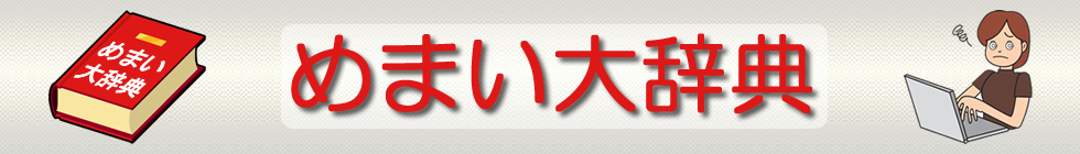 めまいの原因や、吐き気・ふらつき・肩こり等の症状を徹底解説！｜めまい大辞典