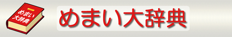 めまいの原因や、吐き気・ふらつき・肩こり等の症状を徹底解説！｜めまい大辞典